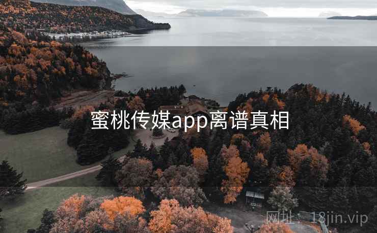 蜜桃传媒app离谱真相