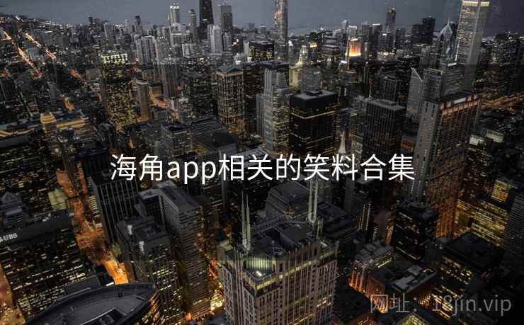 海角app相关的笑料合集