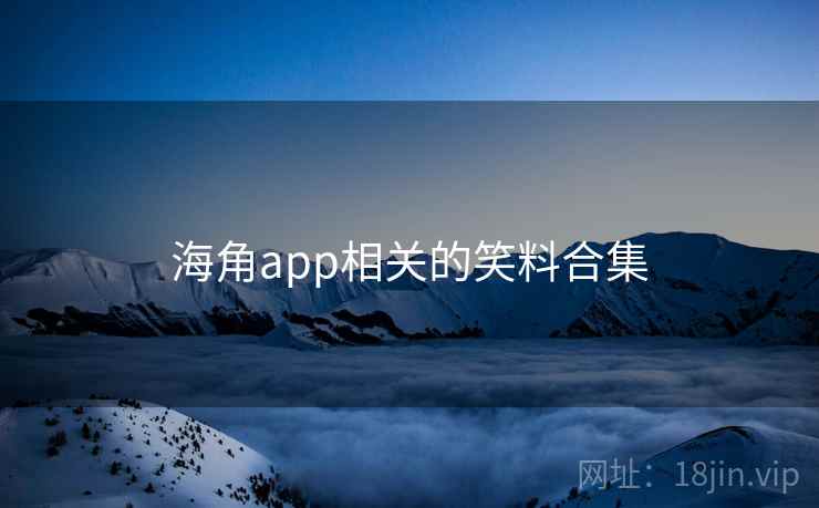 海角app相关的笑料合集