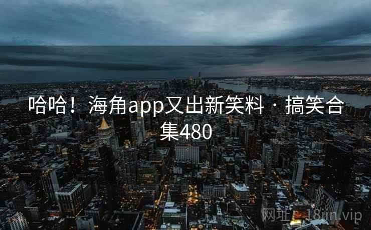 哈哈！海角app又出新笑料 · 搞笑合集480