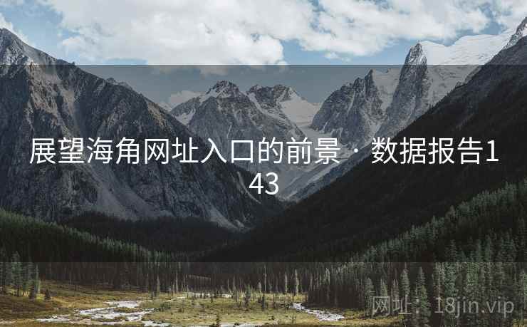 展望海角网址入口的前景 · 数据报告143