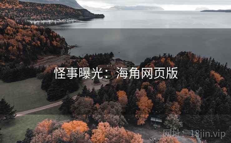 怪事曝光：海角网页版