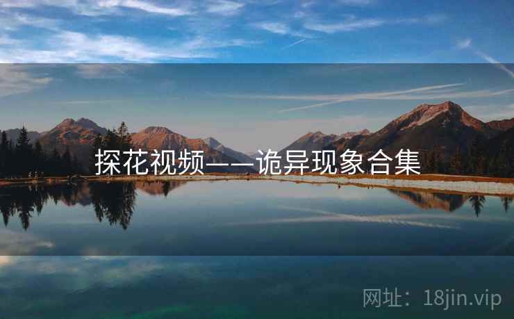 探花视频——诡异现象合集