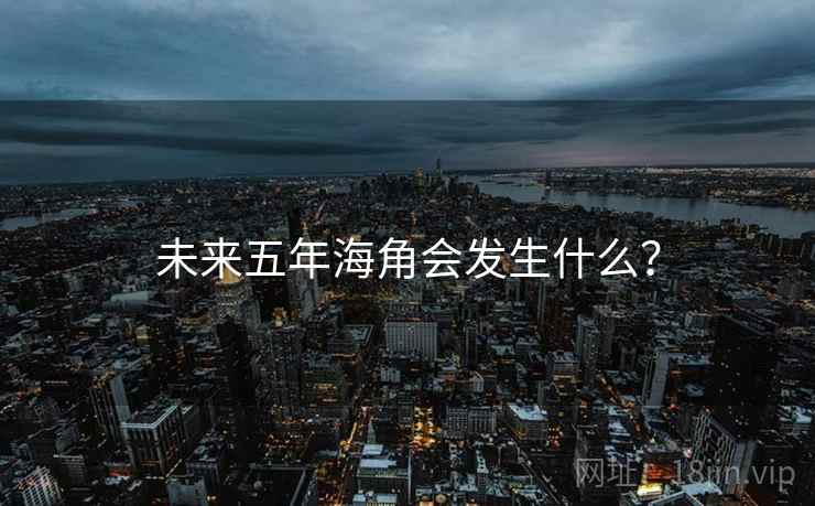 未来五年海角会发生什么？