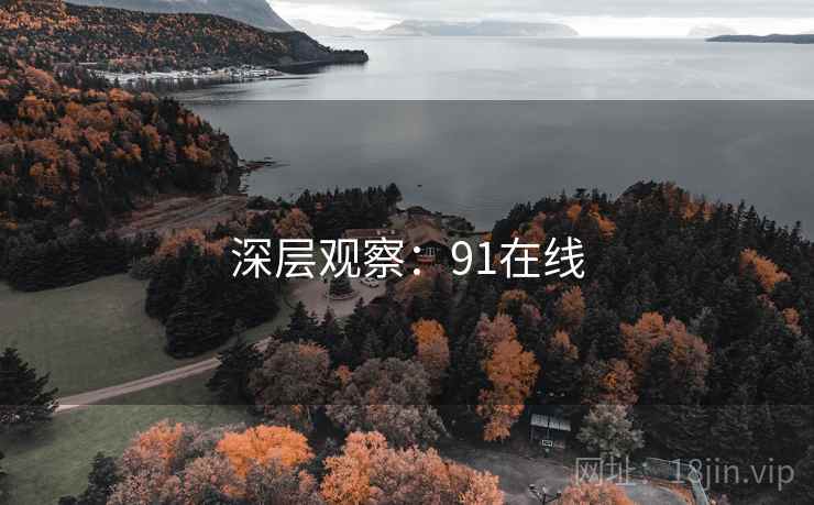 深层观察:91在线 深层观察:91在线