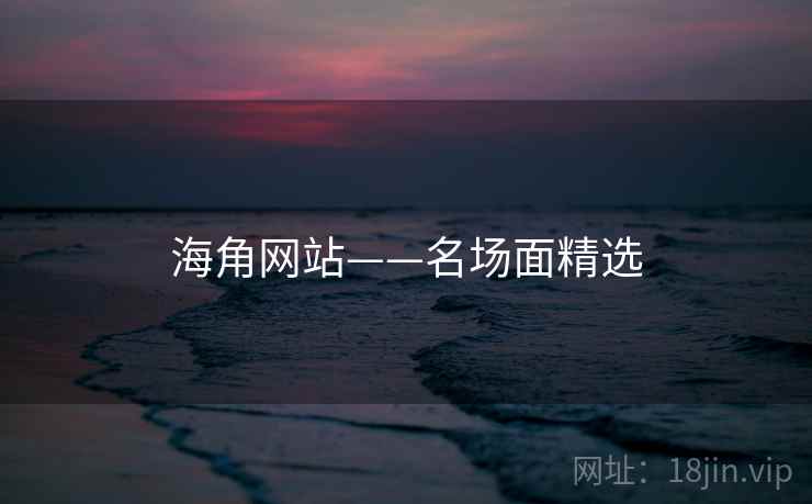 海角网站——名场面精选