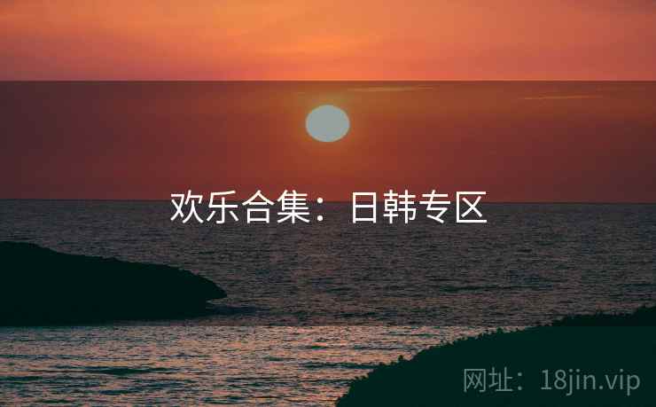 欢乐合集：日韩专区