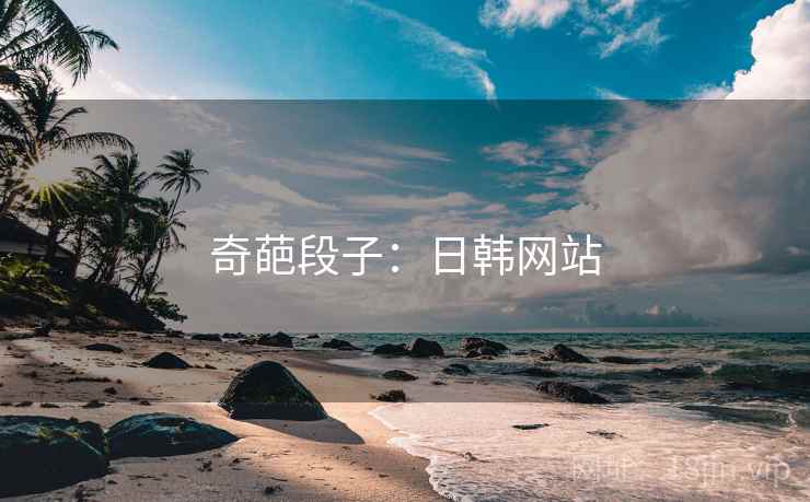 奇葩段子：日韩网站