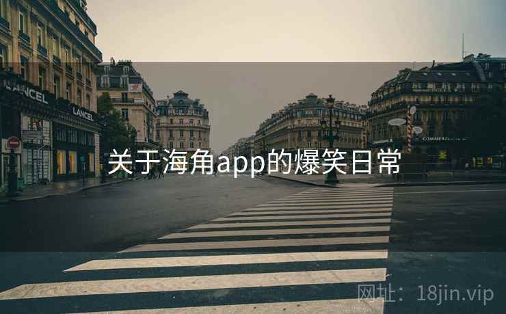 关于海角app的爆笑日常