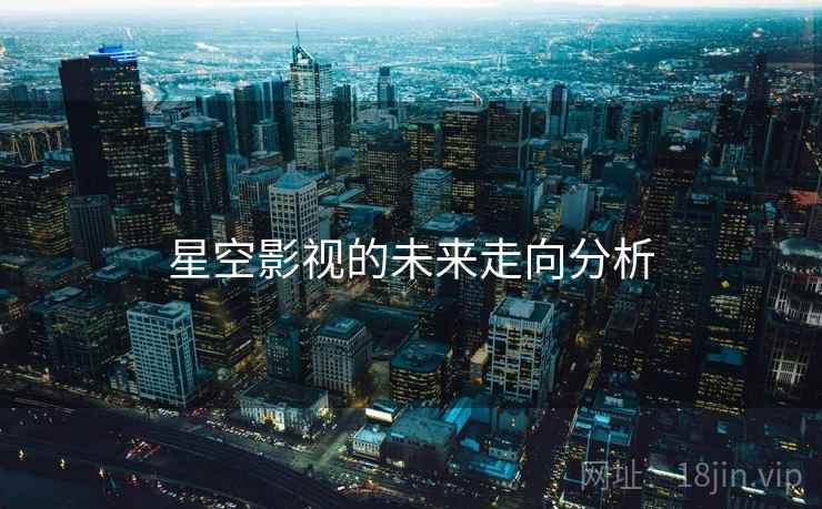 星空影视的未来走向分析