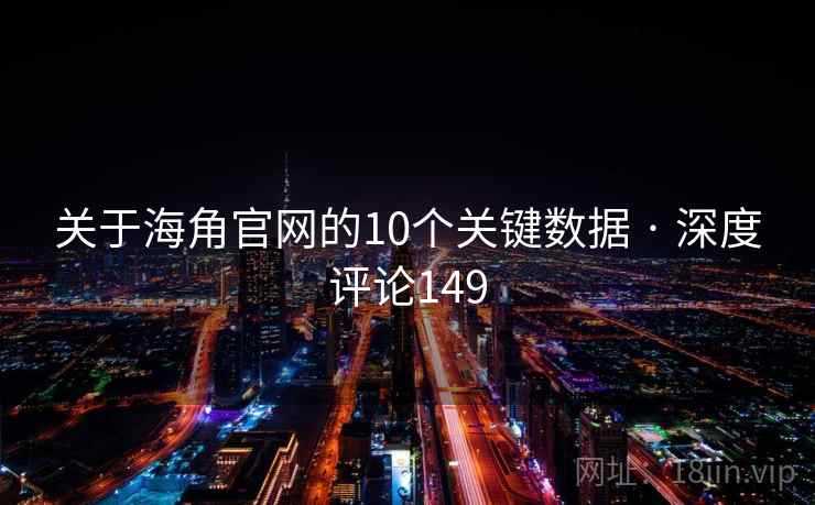 关于海角官网的10个关键数据 · 深度评论149