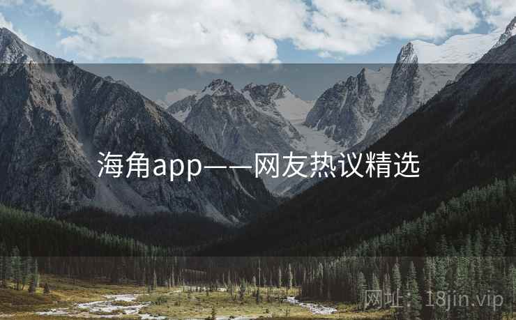 海角app——网友热议精选